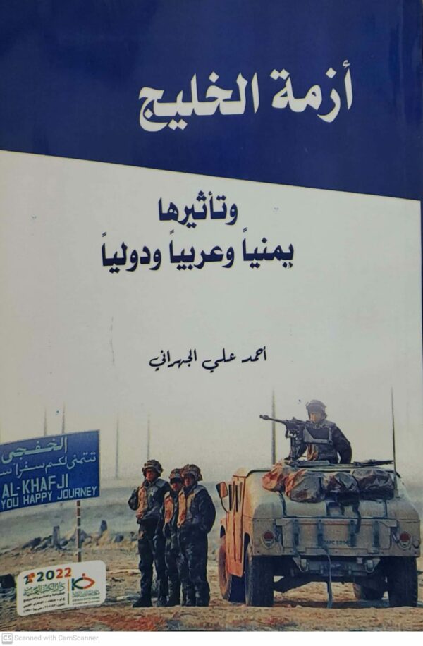 ازمه الخليج وتاثيرها يمنيا وعربيا ودوليا