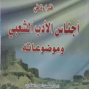 قراءة في  اجناس الادب الشعبي وموضوعاته