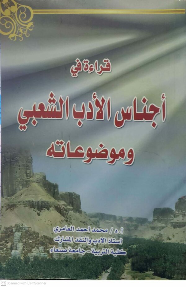 قراءة في  اجناس الادب الشعبي وموضوعاته