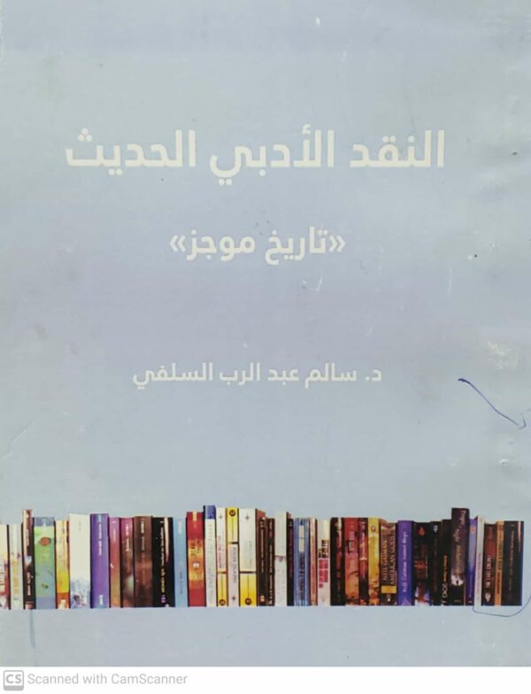 النقد الادبي الحديث       تاريخ موجز        الدكتور سالم عبدالرب السلفي