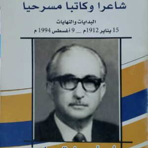 محمد عبده غانم        شاعرا وكاتبا مسرحيا         البدايات والنهايات