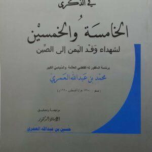 في الذكرى الخامسه والخمسين لشهداء وفد اليمن الى الصين