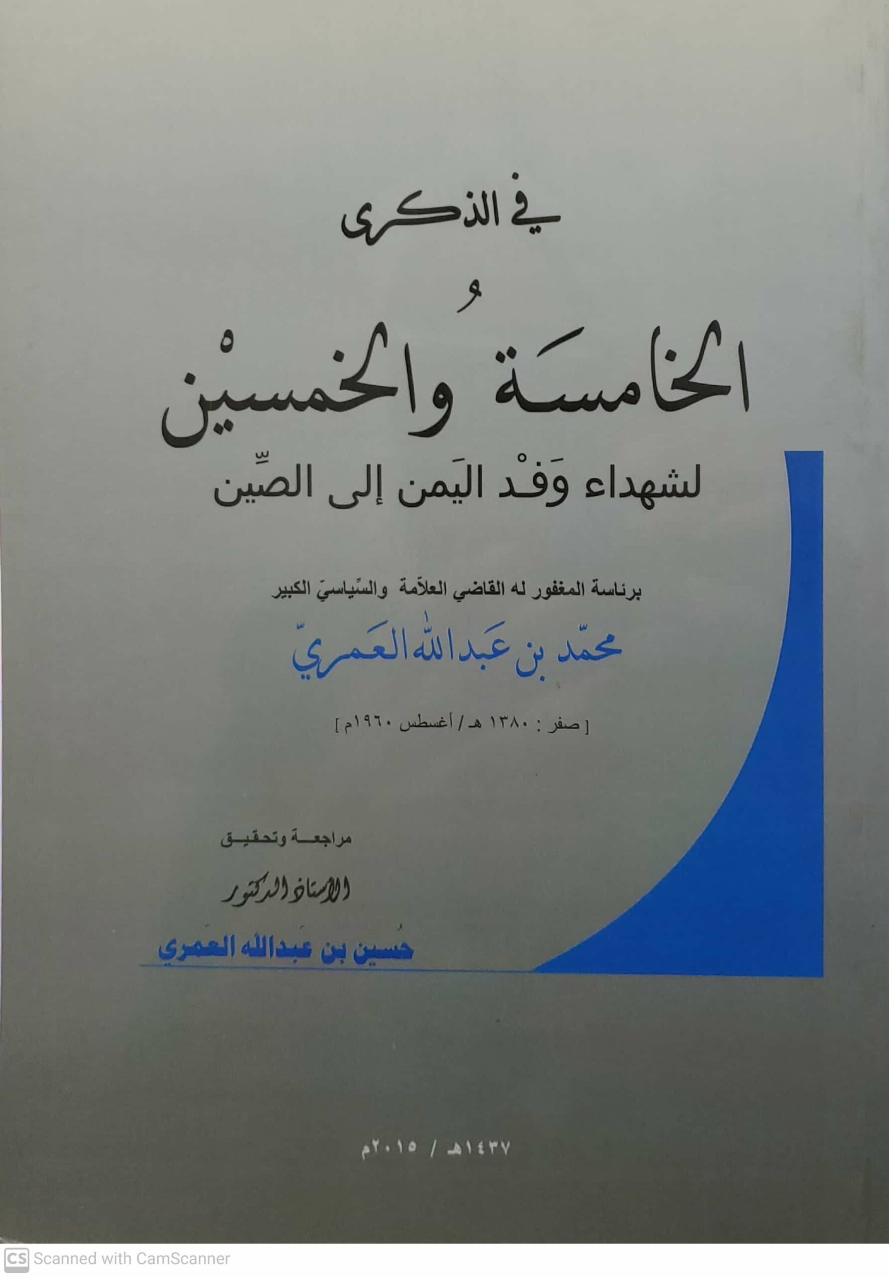 في الذكرى الخامسه والخمسين لشهداء وفد اليمن الى الصين