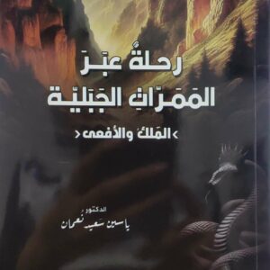 روايه     رحله عبر الممرات الجبليه الملك والافعى     الدكتور ياسين سعيد نعمان