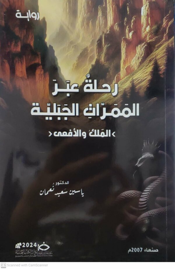 روايه     رحله عبر الممرات الجبليه الملك والافعى     الدكتور ياسين سعيد نعمان