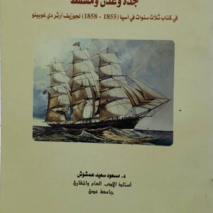جده وعدن ومسقط  في كتاب ثلاث سنوات في اسيا 1855م 1858م لجوزيف ارثر دي غوبينو