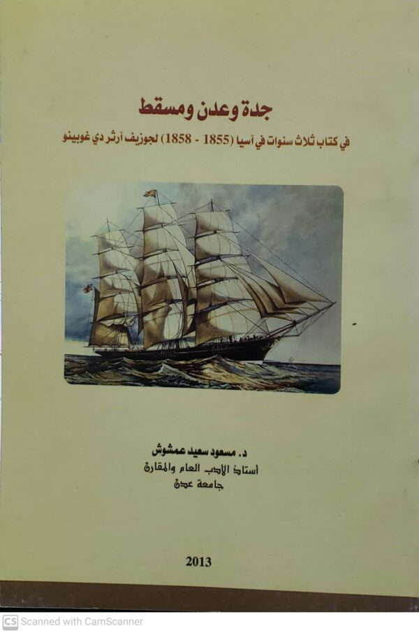 جده وعدن ومسقط  في كتاب ثلاث سنوات في اسيا 1855م 1858م لجوزيف ارثر دي غوبينو