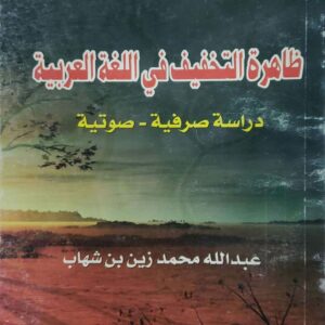 ظاهره التخفيف في اللغه العربيه       دراسه صرفيه  صوتيه       عبد الله محمد زين بن شهاب