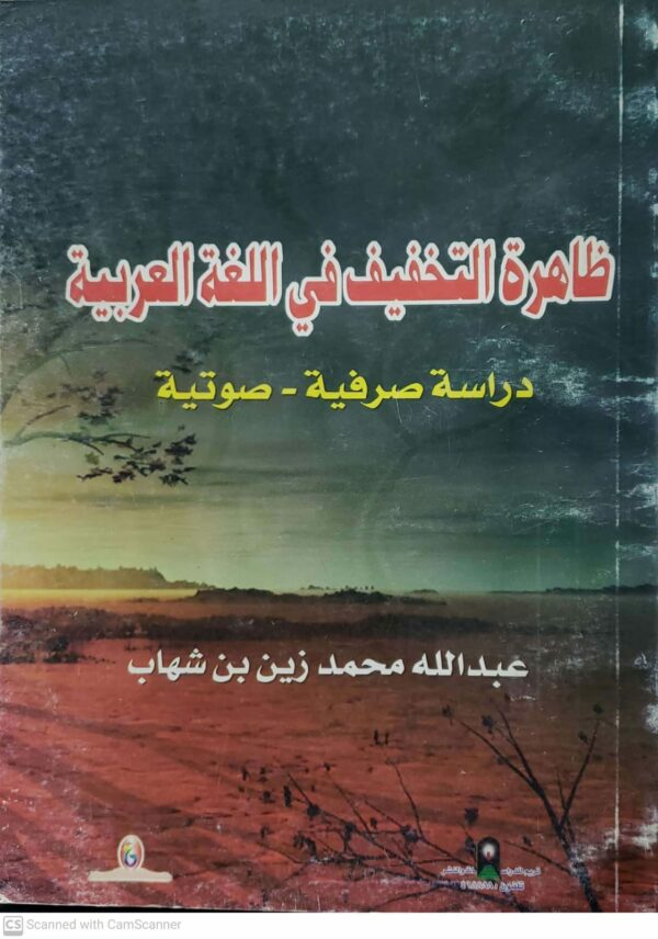 ظاهره التخفيف في اللغه العربيه       دراسه صرفيه  صوتيه       عبد الله محمد زين بن شهاب
