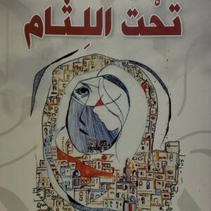 نورناجي   تحت اللثام      روايه