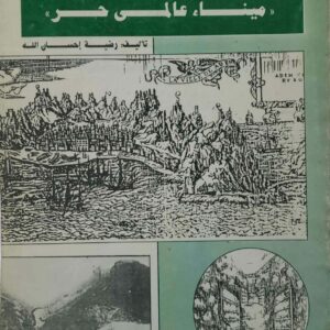 عدن الخالده ميناء عالمى حر