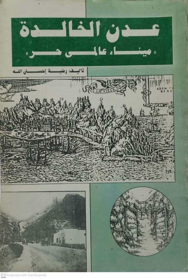 عدن الخالده ميناء عالمى حر