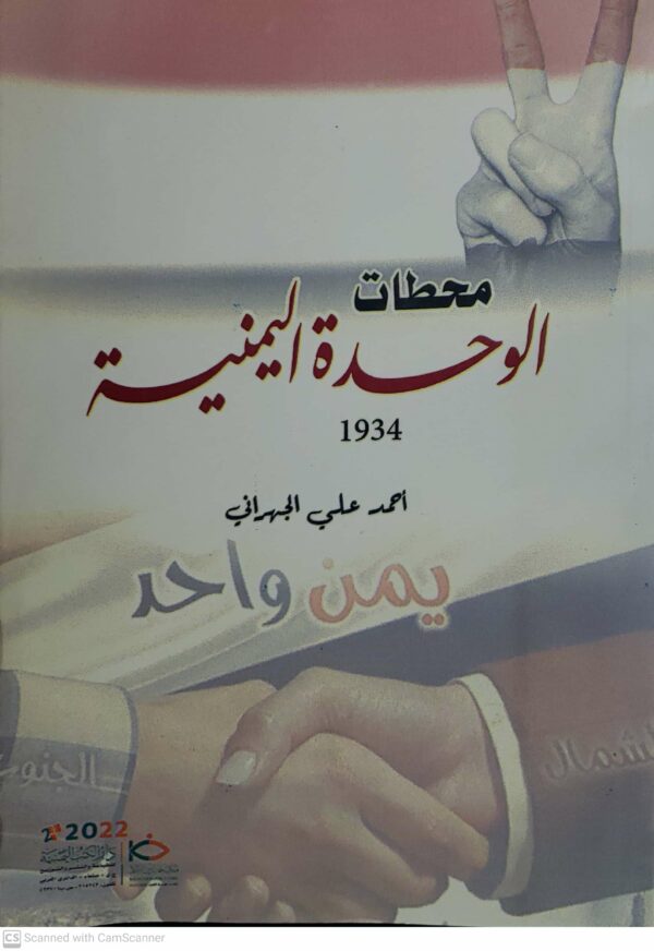 محطات الوحده اليمنيه