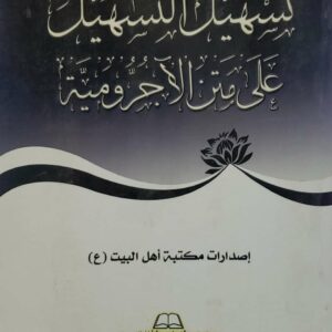 تسهيل التسهيل على متن الاجروميه