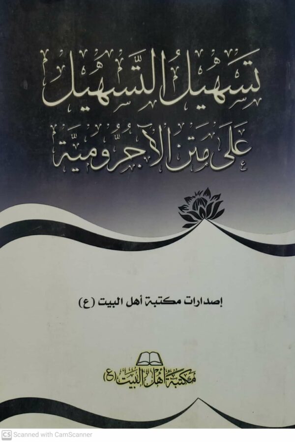 تسهيل التسهيل على متن الاجروميه