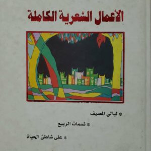 صالح بن علي الحامد  الاعمال الشعريه الكامله      ليالي المصيف     نسمات الربيع    على شاطئ الحياه