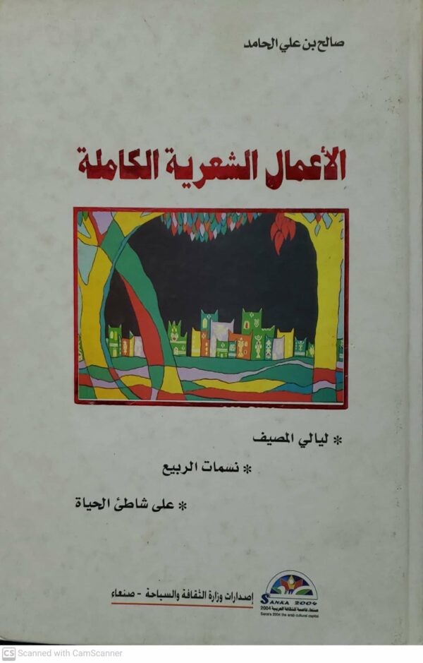 صالح بن علي الحامد  الاعمال الشعريه الكامله      ليالي المصيف     نسمات الربيع    على شاطئ الحياه