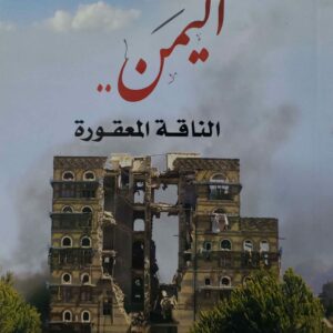 اليمن الناقه المعقوره