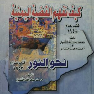 کتابان من سجون حجه  ١٩٤٨ - ١٩٥٣  كيف نفهم القضيه اليمنيه