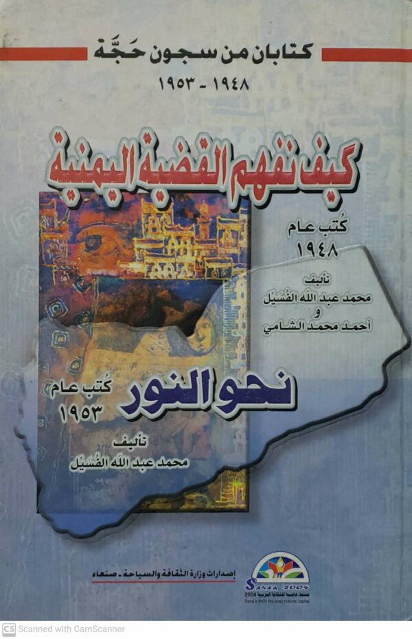 کتابان من سجون حجه  ١٩٤٨ - ١٩٥٣  كيف نفهم القضيه اليمنيه