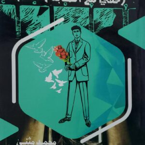 رحلتي مع الكتابه و الادب           محمد مثنى
