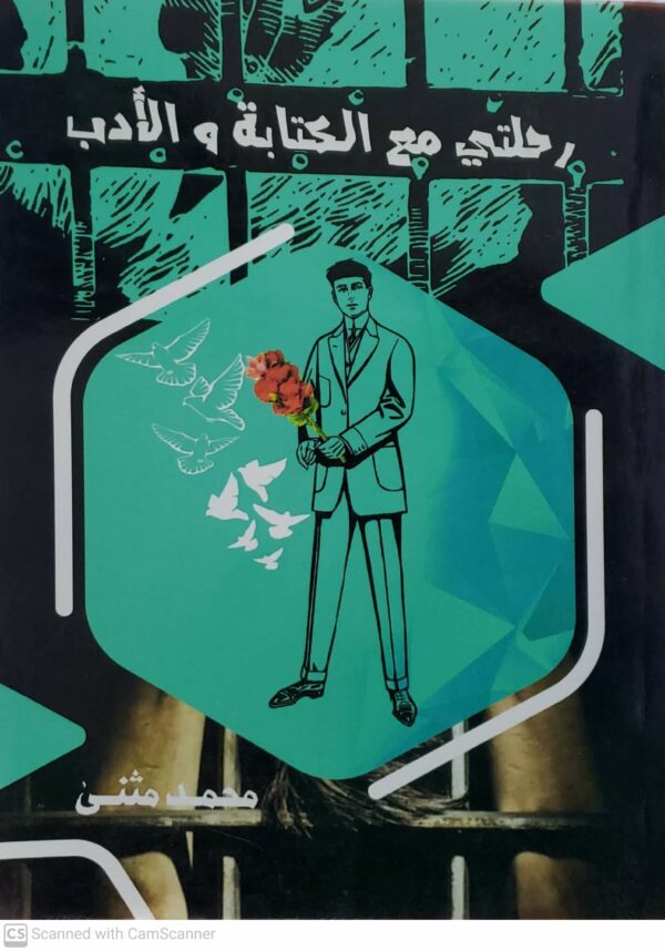 رحلتي مع الكتابه و الادب           محمد مثنى