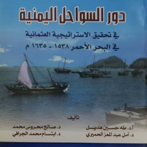 دور السواحل اليمنيه  في تحقيق الاستراتيجيه العثمانيه في البحر الاحمر  1635- 1538 م