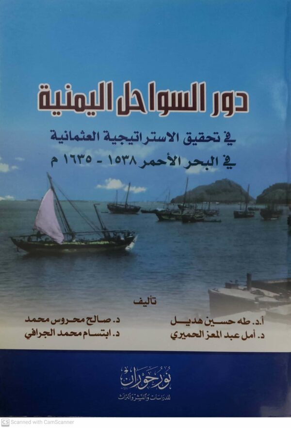 دور السواحل اليمنيه  في تحقيق الاستراتيجيه العثمانيه في البحر الاحمر  1635- 1538 م