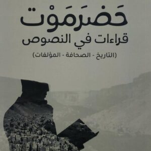 حضرموت قراءات في النصوص التاريخ الصحافة  المؤلفات