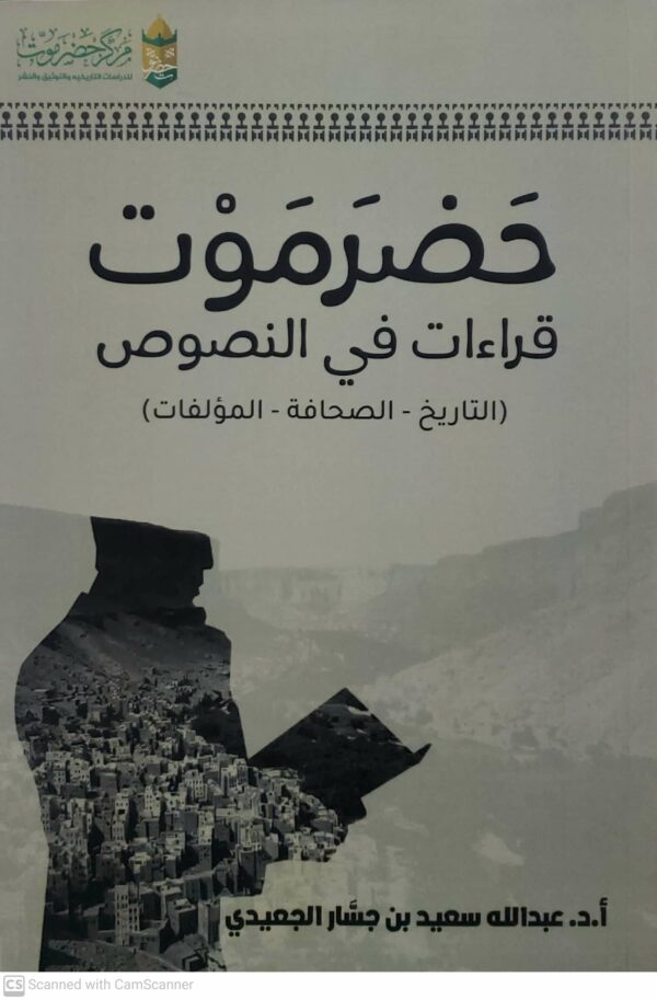حضرموت قراءات في النصوص التاريخ الصحافة  المؤلفات