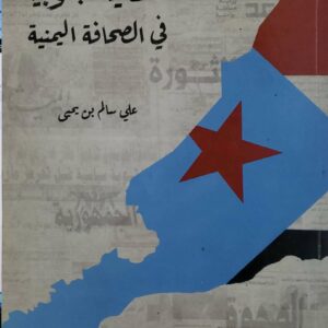 القضيه الجنوبيه في الصحافه اليمنيه