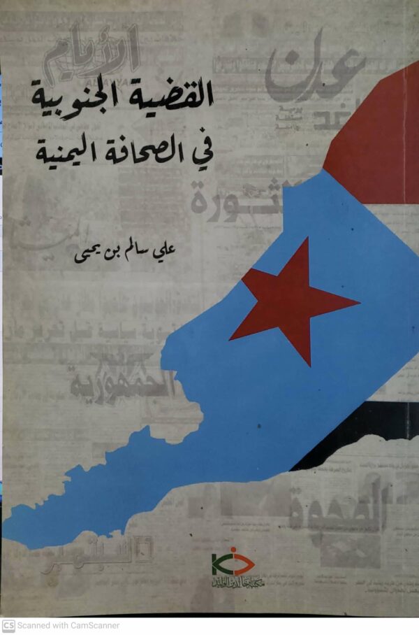 القضيه الجنوبيه في الصحافه اليمنيه