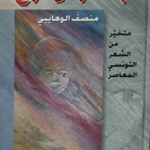 ابناء قوس قزح ;;متخير من الشعر التونسي المعاصر (منصف الوهايبي)