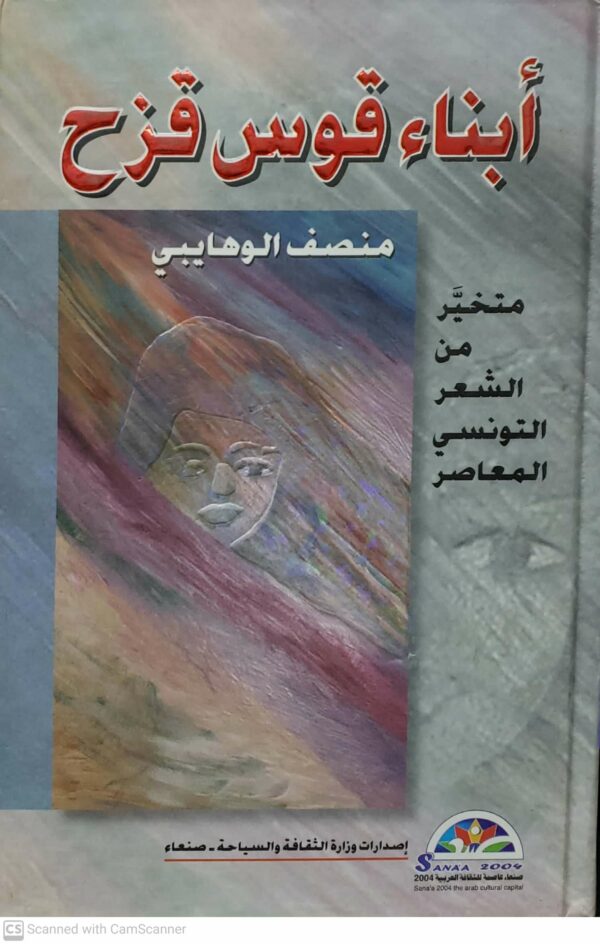 ابناء قوس قزح ;;متخير من الشعر التونسي المعاصر (منصف الوهايبي)