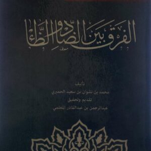 المختصر في  الفرق بين الضاد والظاء  تاليف  محمد بن نشوان بن سعيد الحميري