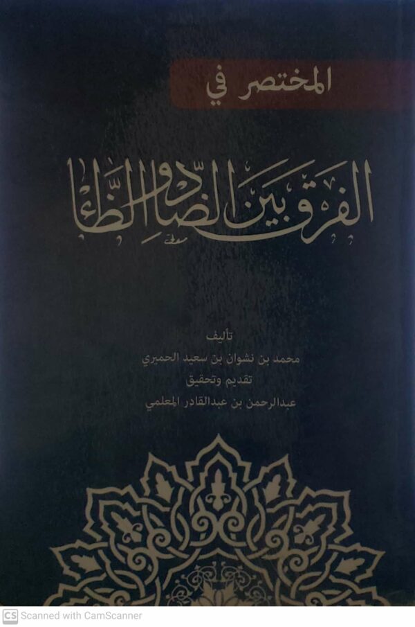 المختصر في  الفرق بين الضاد والظاء  تاليف  محمد بن نشوان بن سعيد الحميري