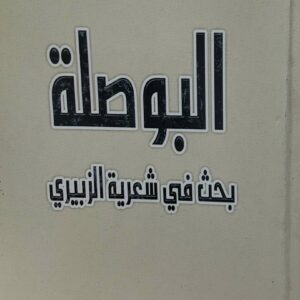 عبد الودود سيف  البوصله  بحث في شعريه الزبيري