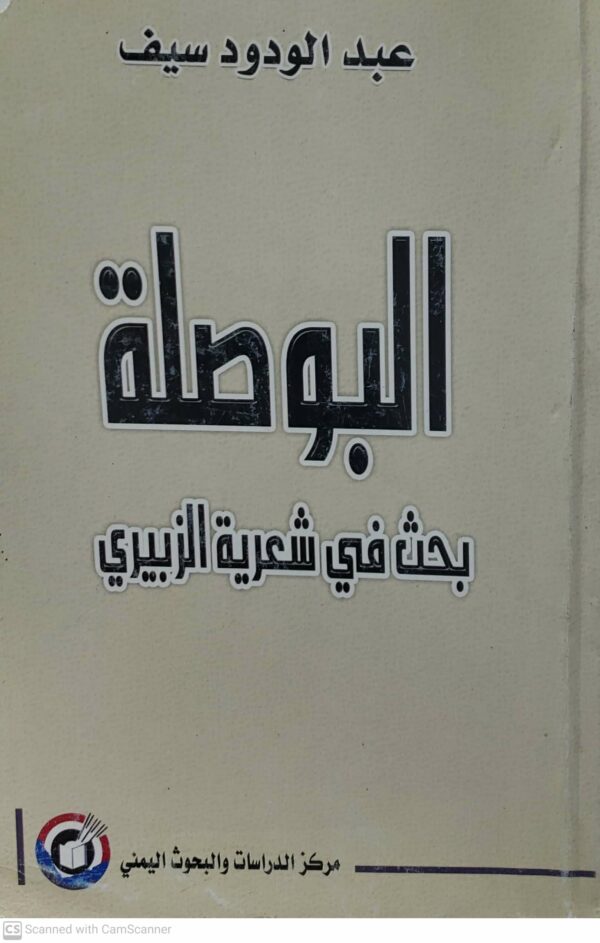عبد الودود سيف  البوصله  بحث في شعريه الزبيري