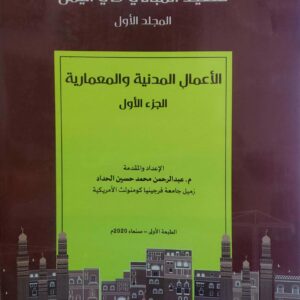 المواصفات الفنيه العامه لتنفيذ المباني في اليمن