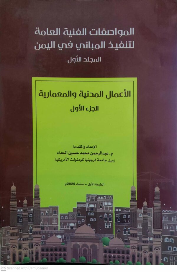 المواصفات الفنيه العامه لتنفيذ المباني في اليمن