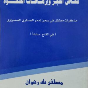مخاض الفجر وارهاصات الصحوه مذكرات معتقل في سجن تدمر العسكري الصحراوي