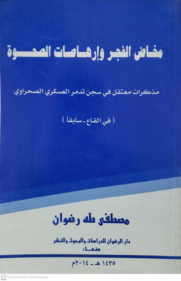 مخاض الفجر وارهاصات الصحوه مذكرات معتقل في سجن تدمر العسكري الصحراوي