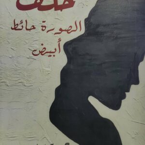 روايه    خلفي  الصوره حائط ابيض       جميله ذياب