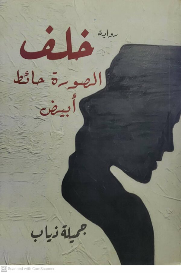 روايه    خلفي  الصوره حائط ابيض       جميله ذياب
