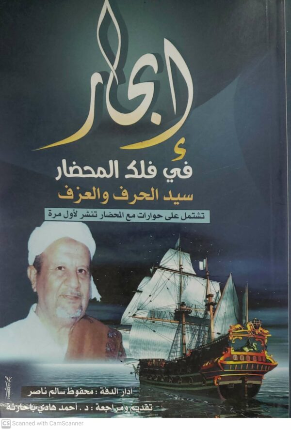 ابحار  في فلك المحضار سيد الحرف والعزف(محفوظ ناصر)