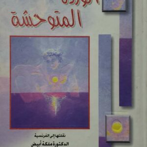 خالد عبد الله الرويشان        الورده المتوحشه