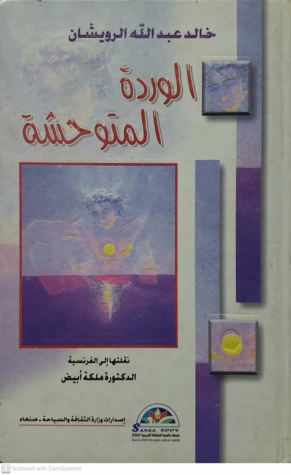خالد عبد الله الرويشان        الورده المتوحشه
