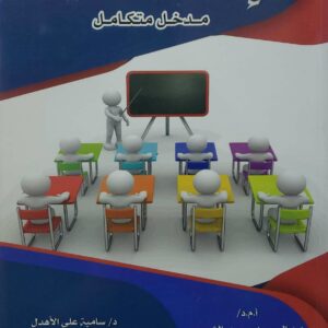 الادارة الصفية  مدخل متكامل