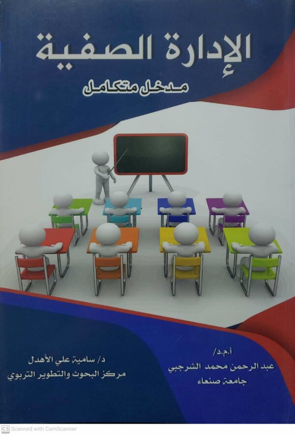الادارة الصفية  مدخل متكامل