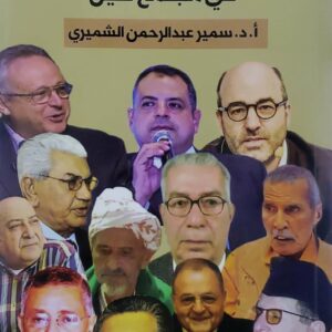 شخصيات وقضايا سوسيولوجيه في مجتمع عليل